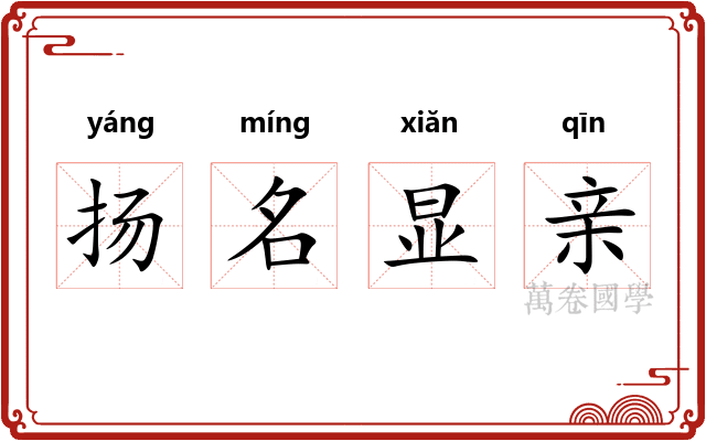 扬名显亲