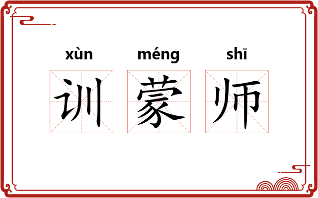 训蒙师
