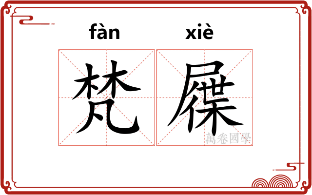 梵屧