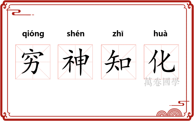 穷神知化