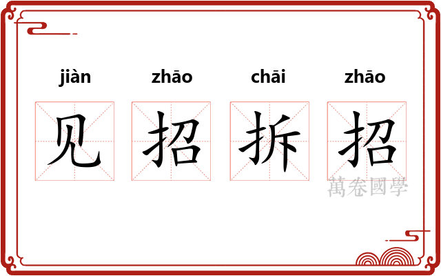 见招拆招 见招拆招