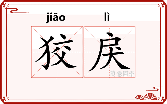 狡戾
