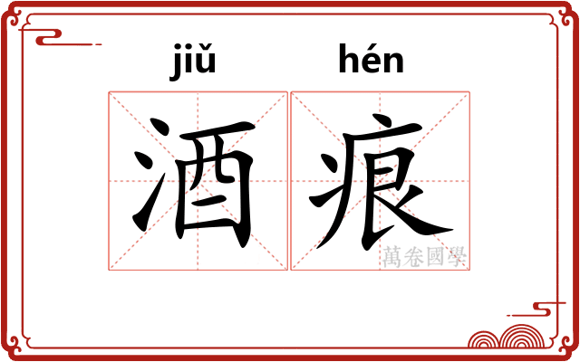 酒痕