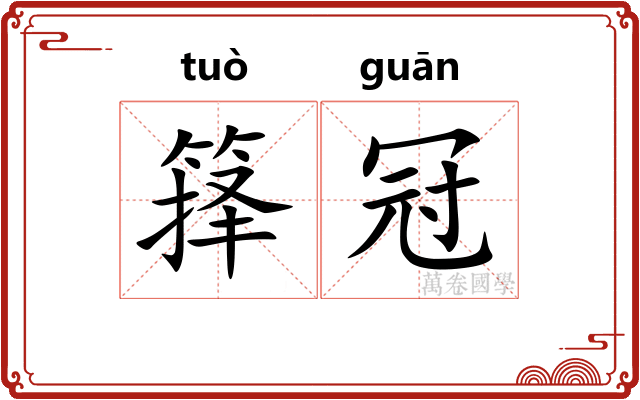 箨冠