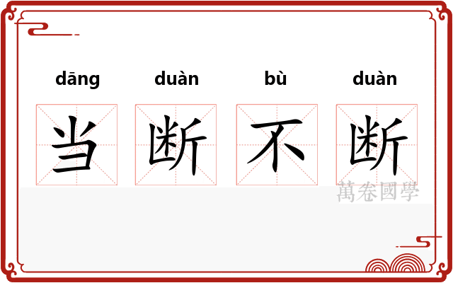 当断不断