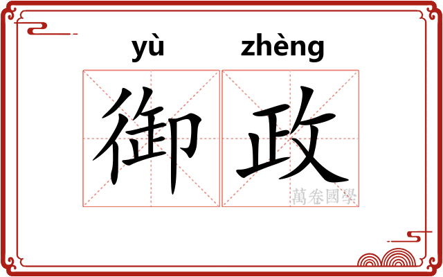 御政