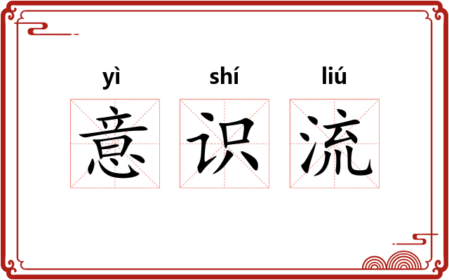 意识流
