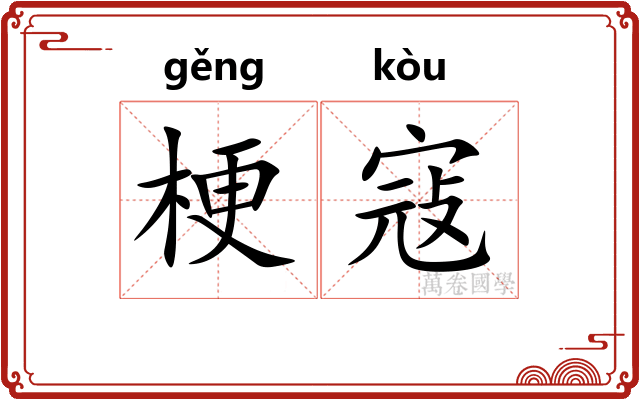 梗寇