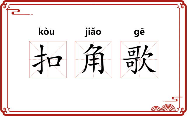 扣角歌 扣角歌