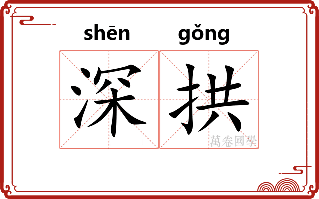 深拱 深拱