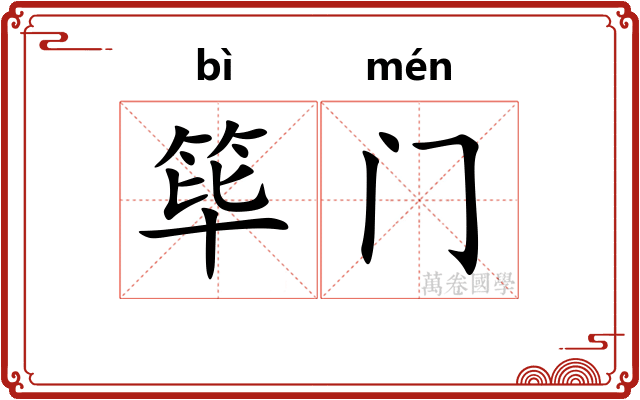 筚门