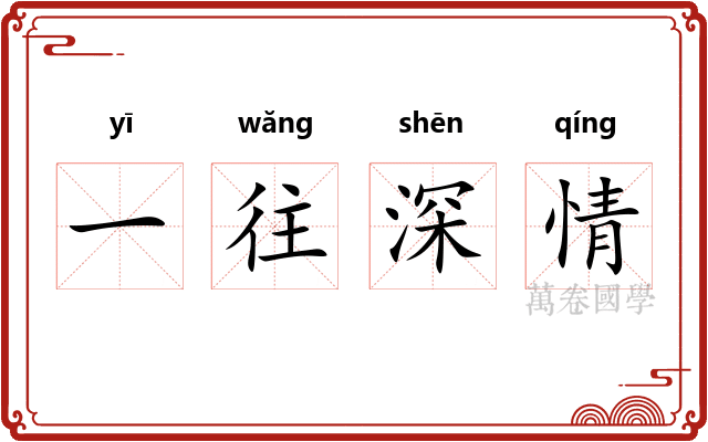 一往深情
