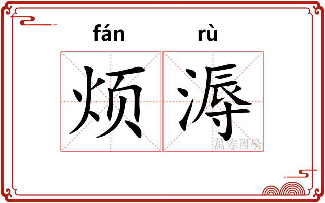 烦溽