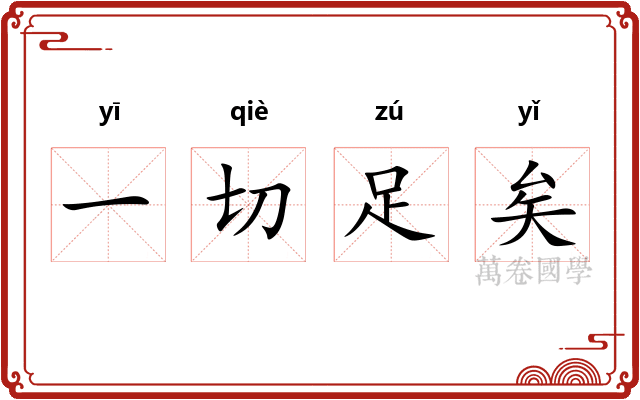 一切足矣 一切足矣