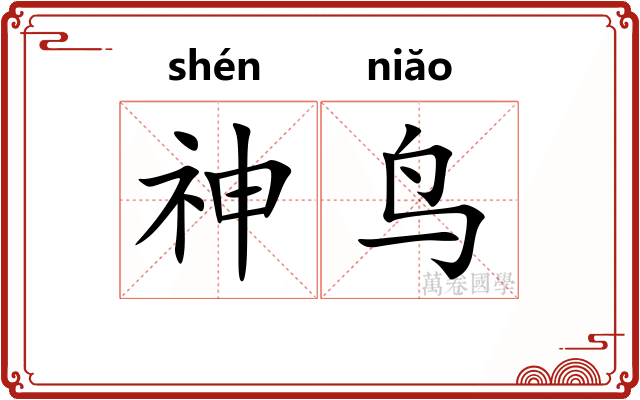 神鸟