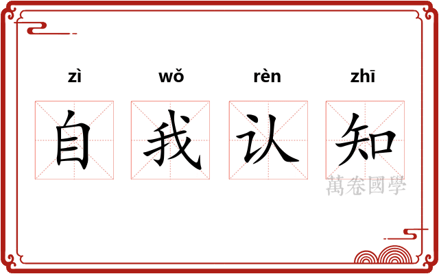 自我认知