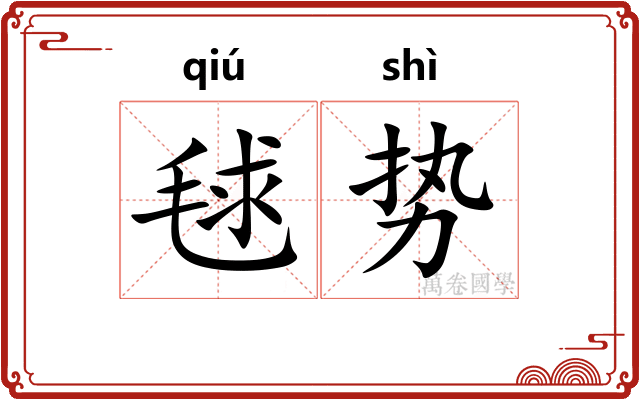 毬势