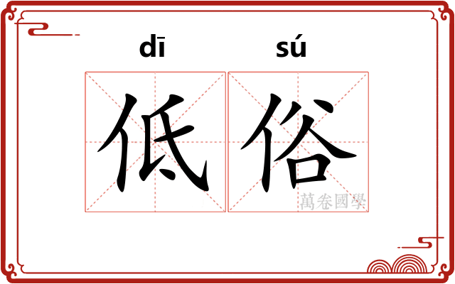 低俗