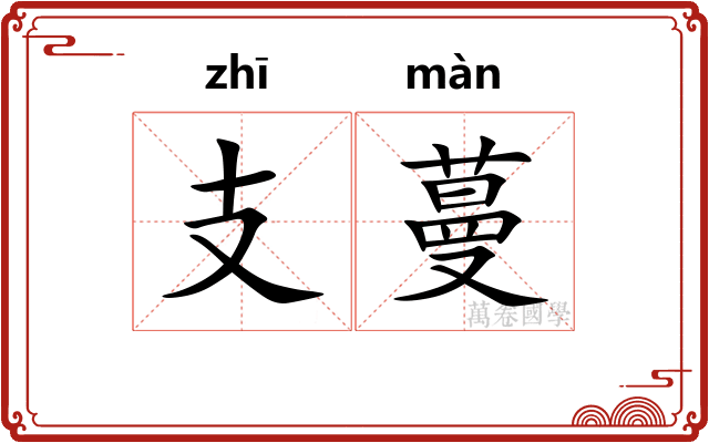 支蔓