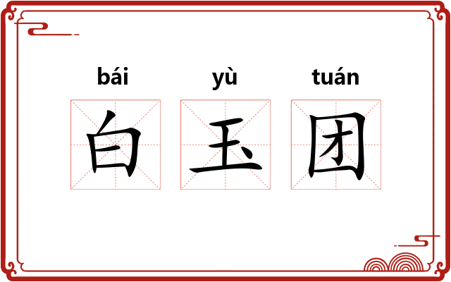 白玉团