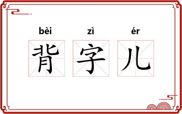 背字儿