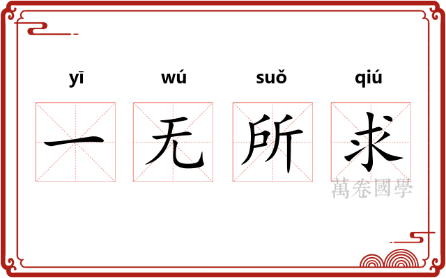 一无所求 一无所求