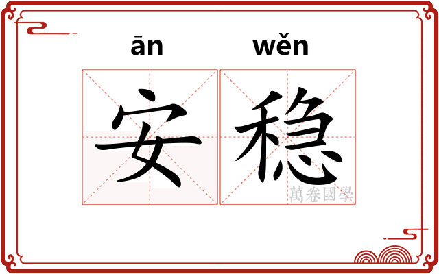 安稳