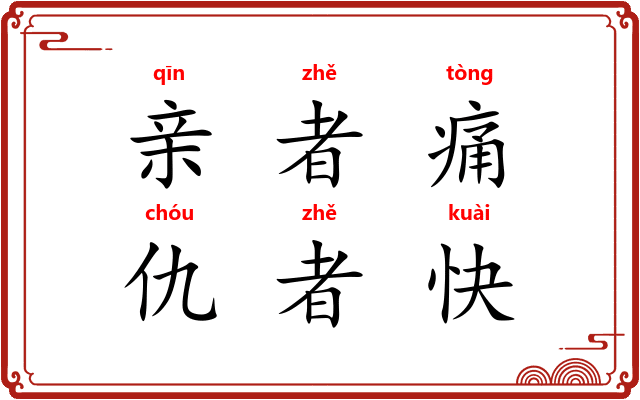 亲者痛,仇者快 亲者痛,仇者快