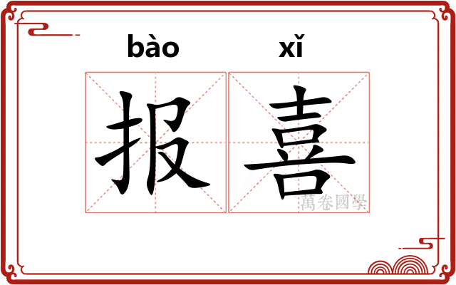报喜
