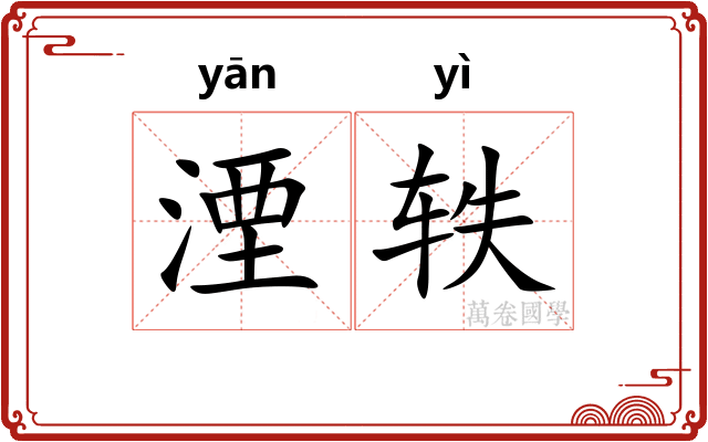 湮轶