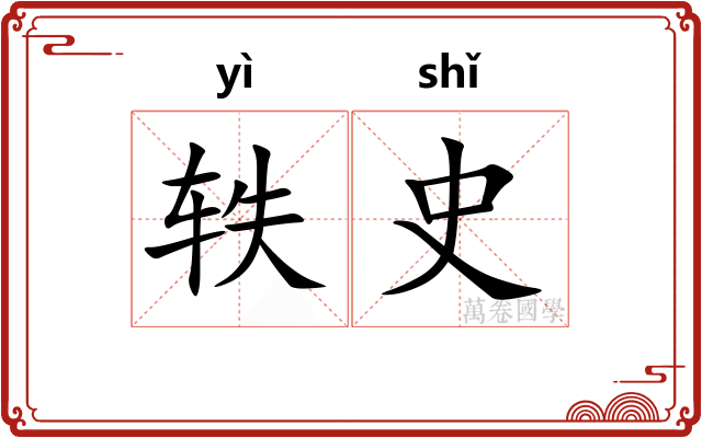 轶史