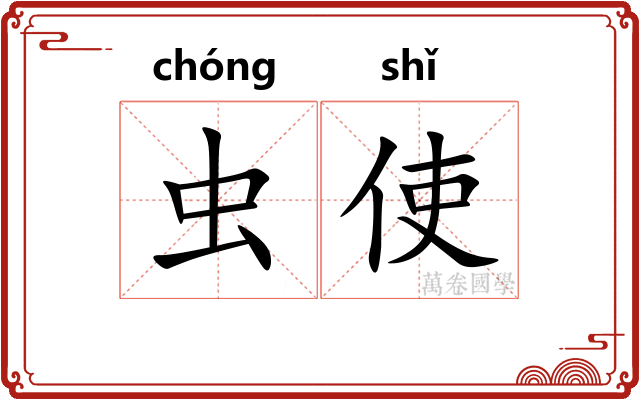 虫使