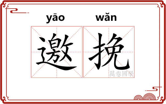 邀挽