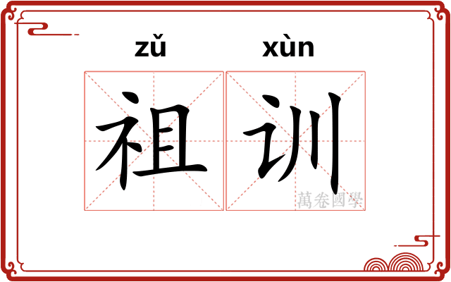 祖训 祖训