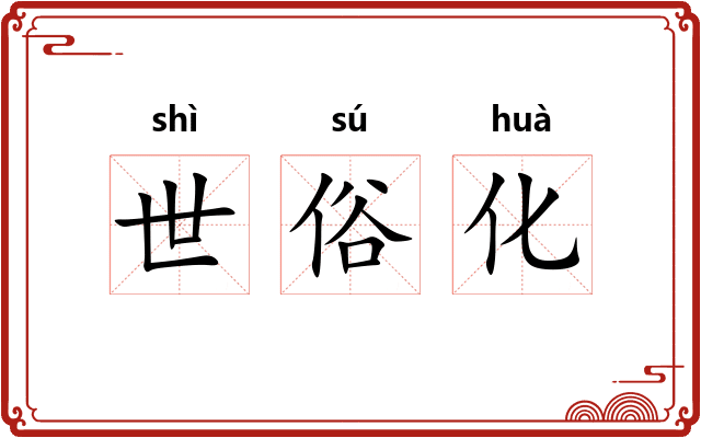 世俗化