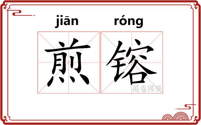煎镕
