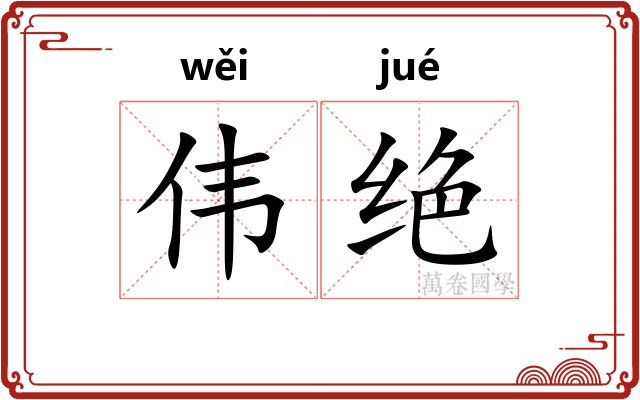 伟绝