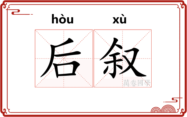 后叙