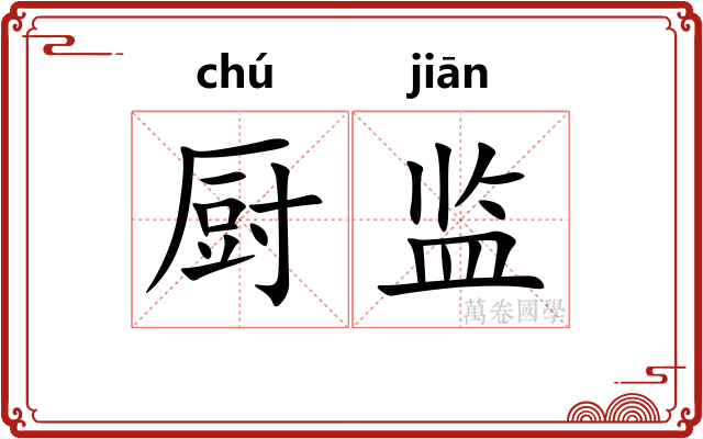 厨监