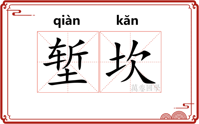 堑坎