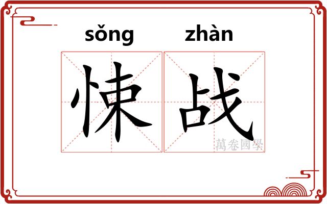 悚战