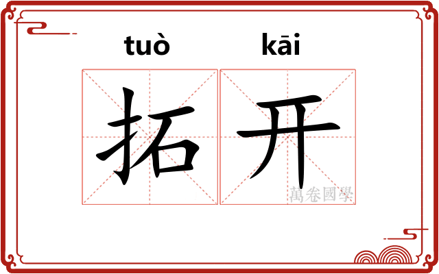 拓开 拓开