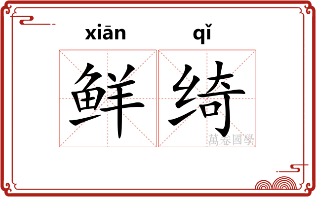 鲜绮