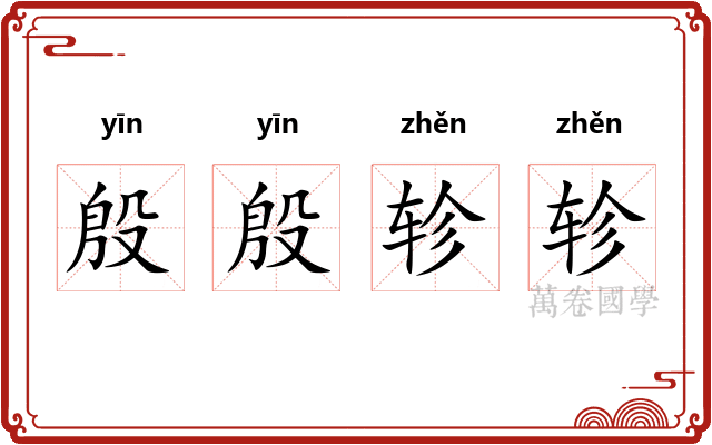 殷殷轸轸