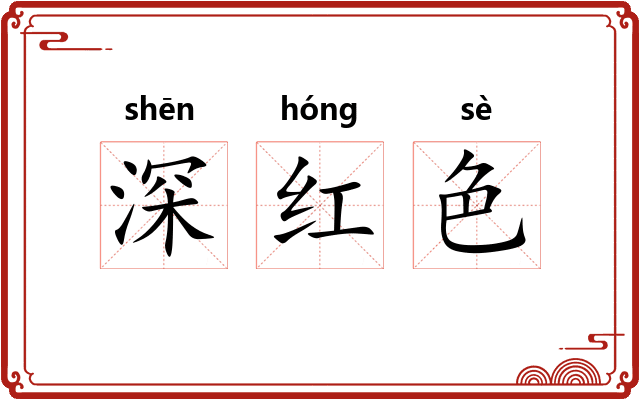 深红色