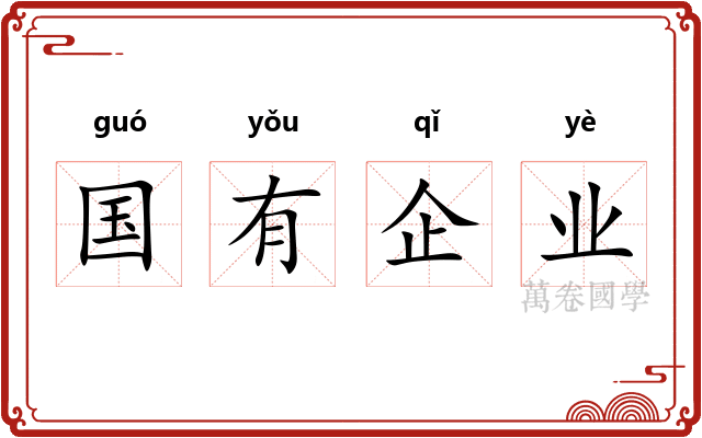 国有企业