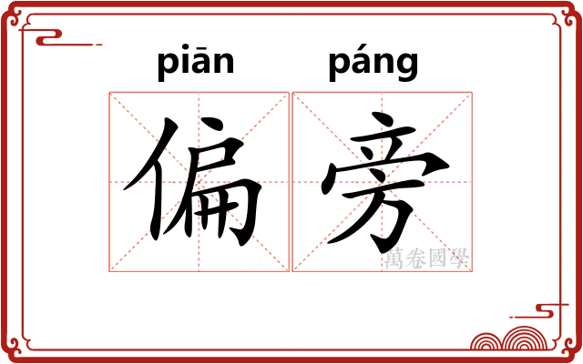 偏旁