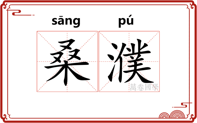 桑濮