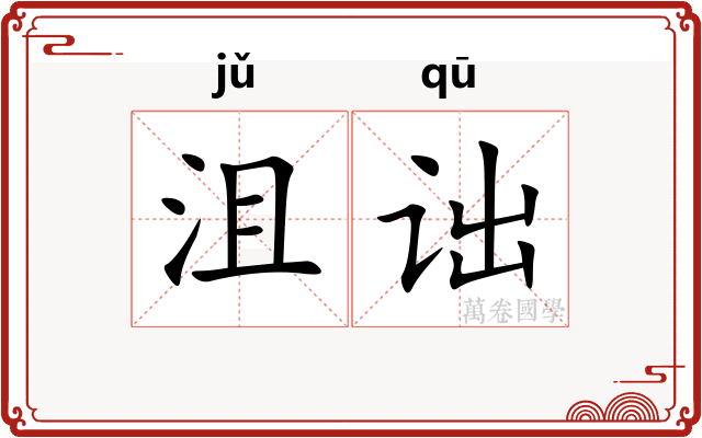 沮诎