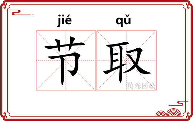 节取